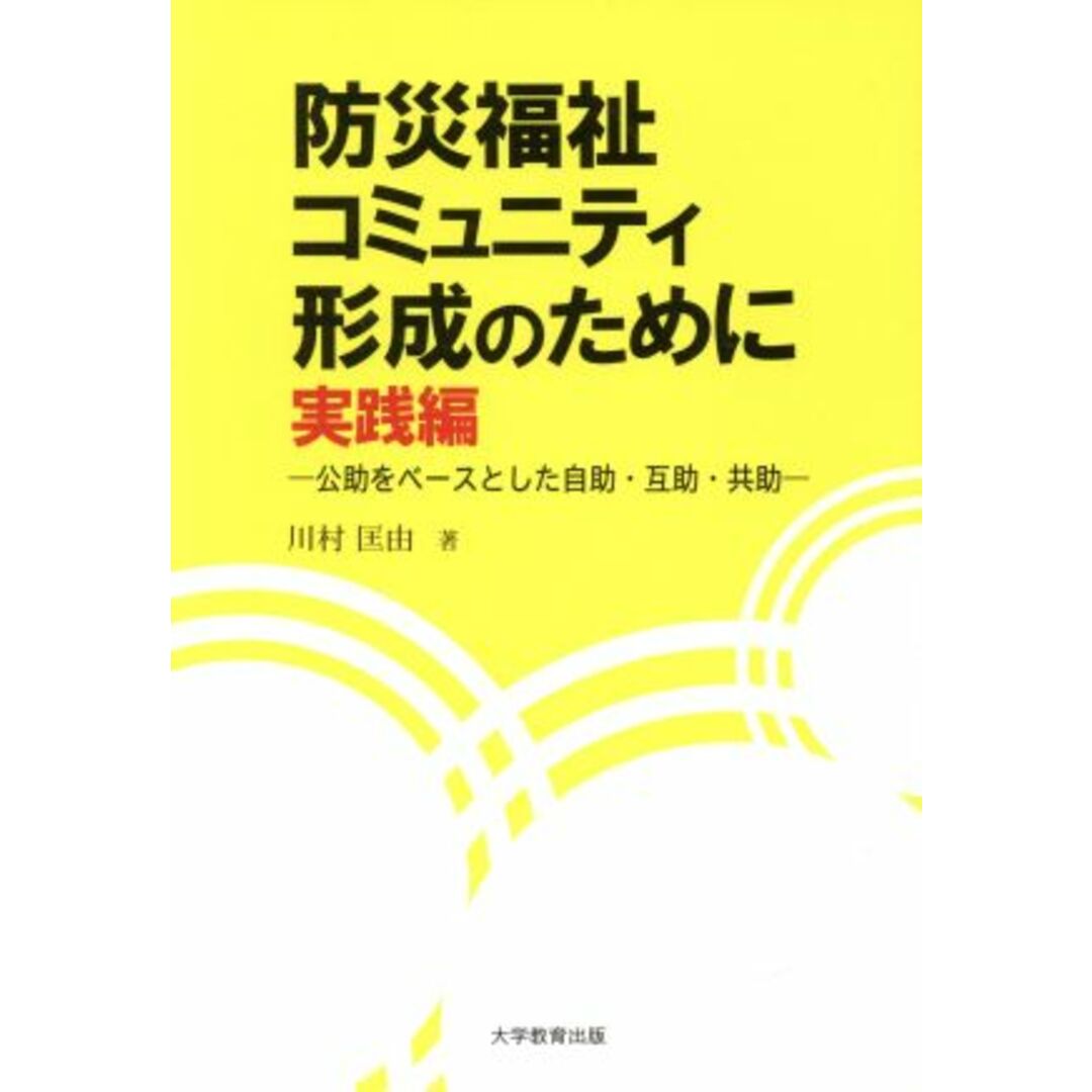 防災福祉コミュニティ形成のために　実践編 公助をベースとした自助・互助・共助／川村匡由(著者) エンタメ/ホビーの本(人文/社会)の商品写真