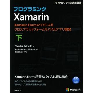 プログラミングＸａｍａｒｉｎ(下) Ｘａｍａｒｉｎ．ＦｏｒｍｓとＣ＃によるクロスプラットフォームモバイルアプリ開発 マイクロソフト公式解説書／チャールズ・ペゾルド(著者),榎本温(訳者),猪股健太郎(訳者),クイープ(訳者)(コンピュータ/IT)