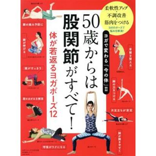 ５０歳からは股関節がすべて！体が若返るヨガポーズ１２ ヨガで変わる「今の体」　Ⅱ ｓａｉｔａ　ｍｏｏｋ　ヨガジャーナル日本版特別編集シリーズ／セブン＆アイ出版(ファッション/美容)