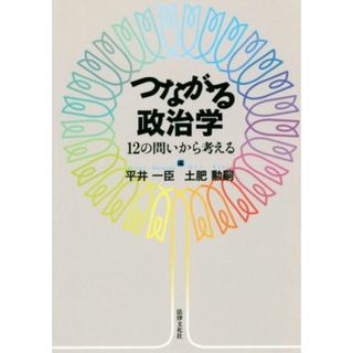 つながる政治学 １２の問いから考える／平井一臣(編者),土肥勲嗣(編者)(人文/社会)