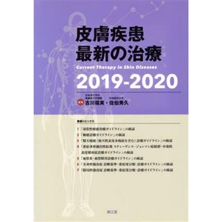 皮膚疾患　最新の治療(２０１９－２０２０)／古川福実(編者),佐伯秀久(編者)(健康/医学)