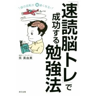 「速読脳トレ」で成功する勉強法 頭の回転が超速くなる！／呉真由美(著者)(ビジネス/経済)