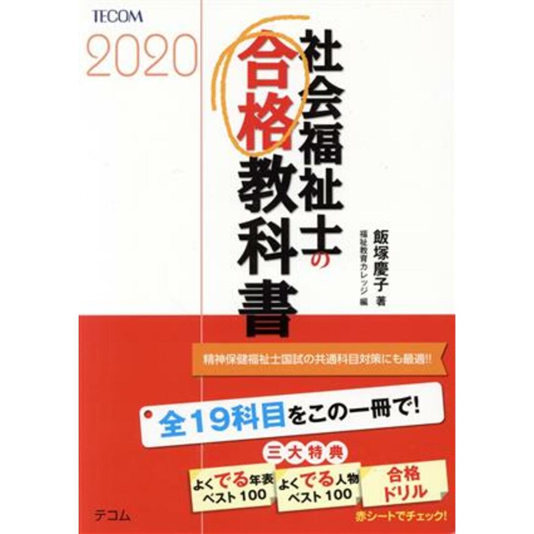 社会福祉士の合格教科書(２０２０) 合格シリーズ／飯塚慶子(著者),福祉教育カレッジ(編者) エンタメ/ホビーの本(人文/社会)の商品写真