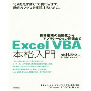 Ｅｘｃｅｌ　ＶＢＡ本格入門 日常業務の自動化からアプリケーション開発まで／大村あつし(著者)(コンピュータ/IT)