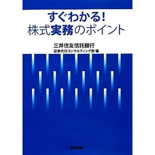 すぐわかる！株式実務のポイント／三井住友信託銀行証券代行コンサルティング部【編】(ビジネス/経済)