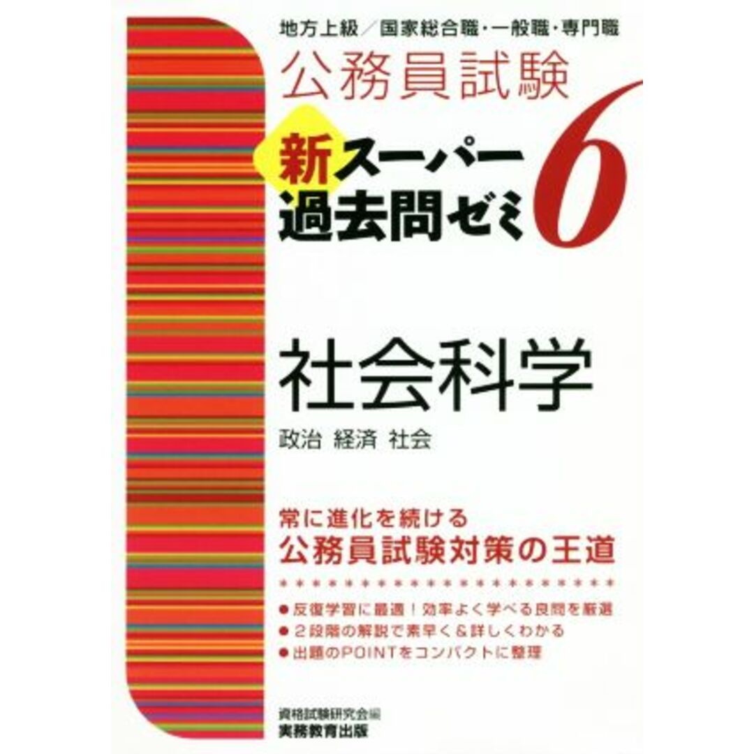 公務員試験　新スーパー過去問ゼミ　社会科学(６) 地方上級／国家総合職・一般職・専門職／資格試験研究会(編者) エンタメ/ホビーの本(資格/検定)の商品写真