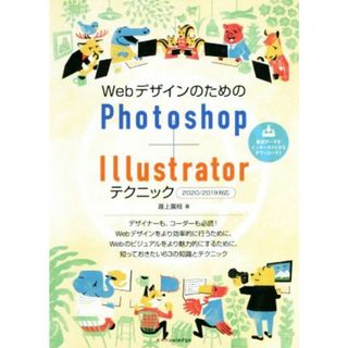 ＷｅｂデザインのためのＰｈｏｔｏｓｈｏｐ＋Ｉｌｌｕｓｔｒａｔｏｒテクニック ２０２０／２０１９対応／瀧上園枝(著者)(コンピュータ/IT)