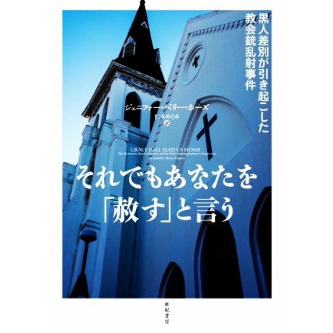 それでもあなたを「赦す」と言う 黒人差別が引き起こした教会銃乱射事件 亜紀書房翻訳ノンフィクション・シリーズ／ジェニファー・ベリー・ホーズ(著者),仁木めぐみ(訳者) エンタメ/ホビーの本(人文/社会)の商品写真