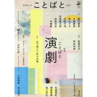 ことばと(ｖｏｌ．２) 特集　ことばと演劇 文学ムック／佐藤亜紀(著者),瀬尾夏美(著者),綾門優季(著者),犬飼勝哉(著者),山下澄人(著者),飴屋法水(著者),滝口悠生(著者)(文学/小説)