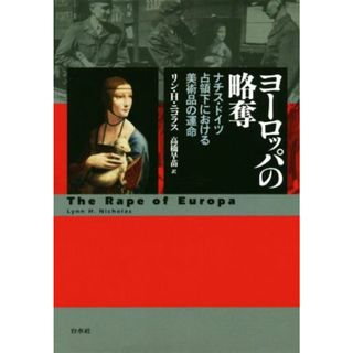 ヨーロッパの略奪　新装復刊 ナチス・ドイツ占領下における美術品の運命／リン・Ｈ．ニコラス(著者),高橋早苗(訳者)(人文/社会)