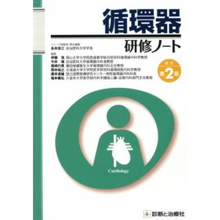 循環器研修ノート　改訂第２版／伊藤浩(編者),今井靖(編者),尾崎行男(編者),筒井裕之(編者),永井良三(健康/医学)