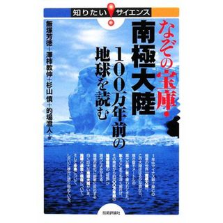 なぞの宝庫・南極大陸 １００万年前の地球を読む 知りたい！サイエンス／飯塚芳徳，澤柿教伸，杉山慎，的場澄人【著】(科学/技術)