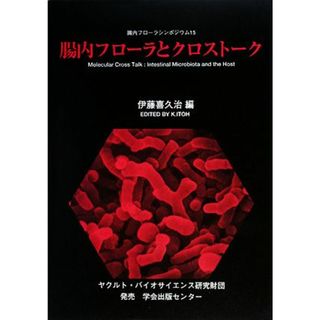 腸内フローラとクロストーク 腸内フローラシンポジウム１５／伊藤喜久治【編】(健康/医学)