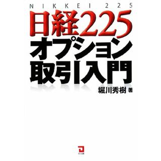 日経２２５オプション取引入門／堀川秀樹【著】(ビジネス/経済)