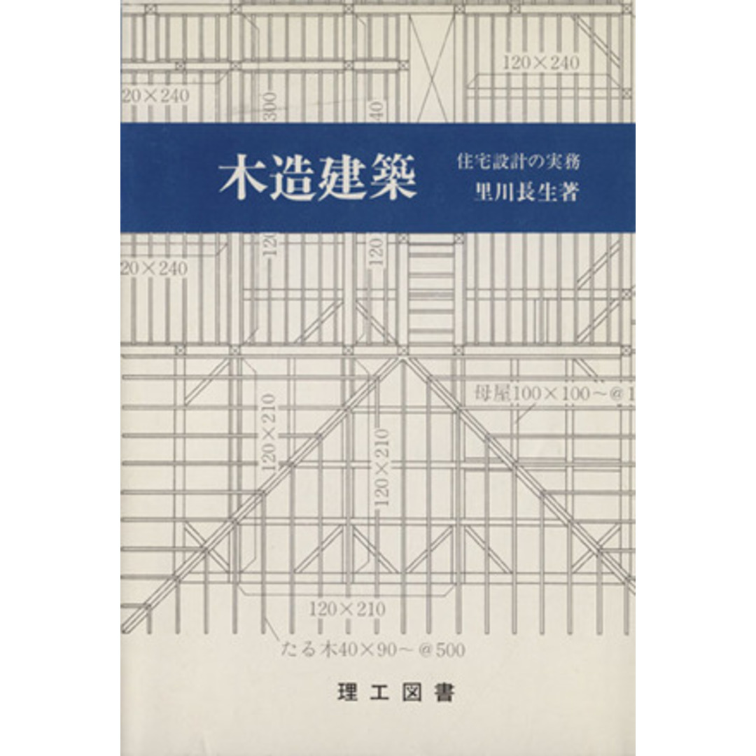 木造建築　住宅設計の実務／里川長生(著者) エンタメ/ホビーの本(科学/技術)の商品写真