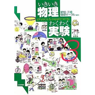 いきいき物理わくわく実験(３)／愛知物理サークル，三重物理サークル【編著】(科学/技術)