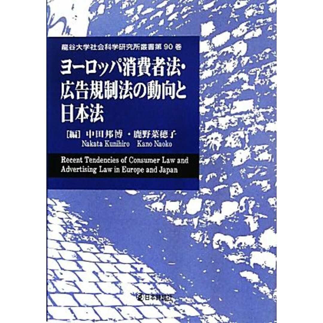 ヨーロッパ消費者法・広告規制法の動向と日本法 龍谷大学社会科学研究所叢書第９０巻／中田邦博，鹿野菜穂子【編】 エンタメ/ホビーの本(人文/社会)の商品写真