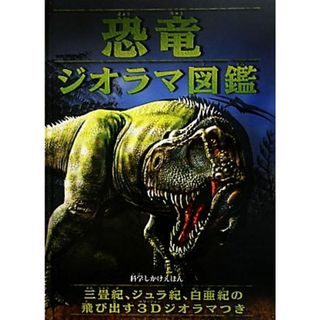 恐竜ジオラマ図鑑 科学しかけえほん／ジェングリーン【文】，ルイス・Ｖ．レイ【絵】，荻原紀子【訳】(絵本/児童書)