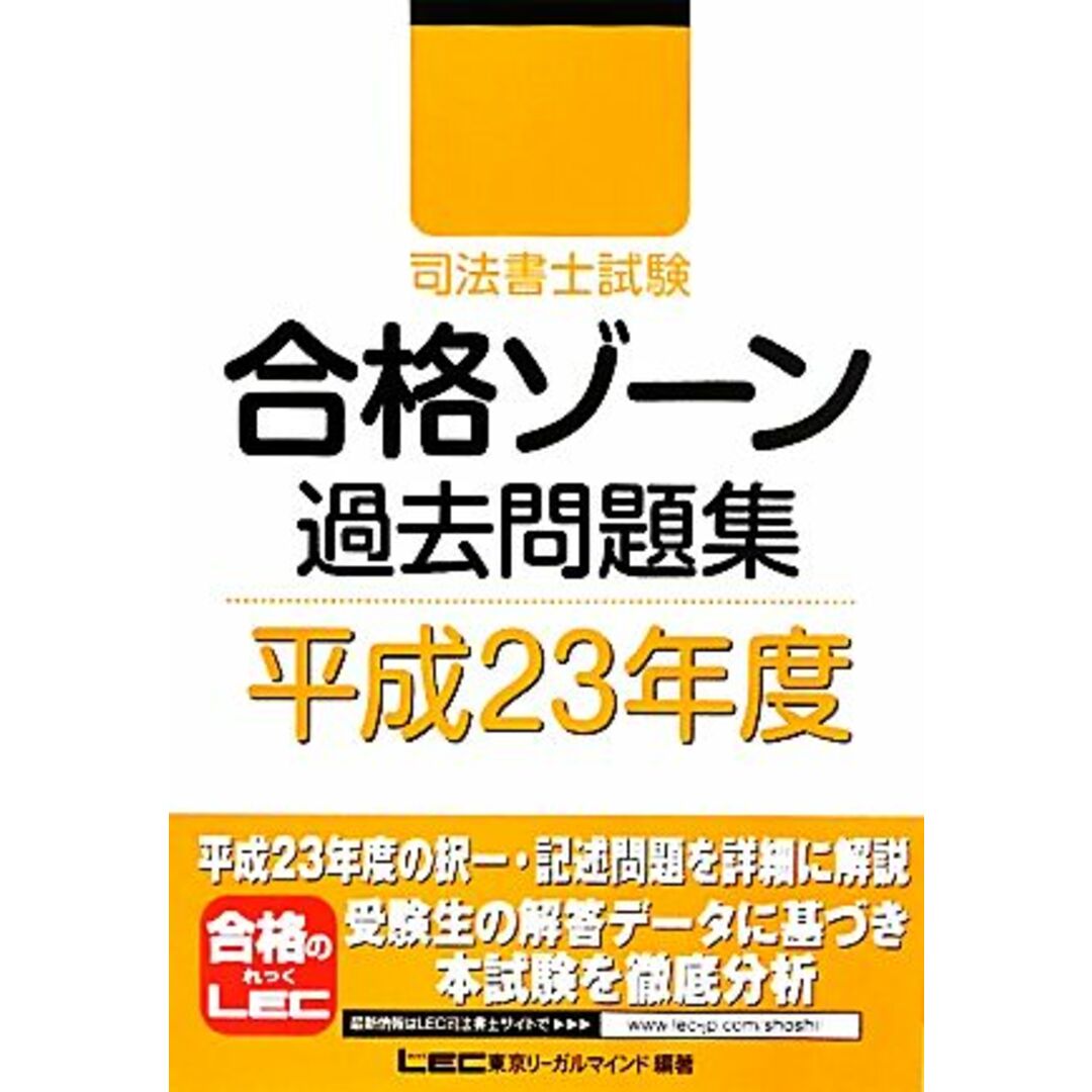 司法書士試験合格ゾーン　過去問題集(平成２３年度) 司法書士試験シリーズ／東京リーガルマインド【編著】 エンタメ/ホビーの本(資格/検定)の商品写真