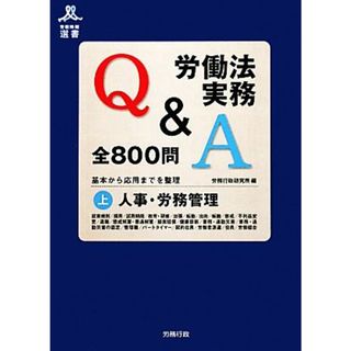 労働法実務Ｑ＆Ａ全８００問(上) 基本から応用までを整理-人事・労務管理 労政時報選書／労務行政研究所【編】(ビジネス/経済)