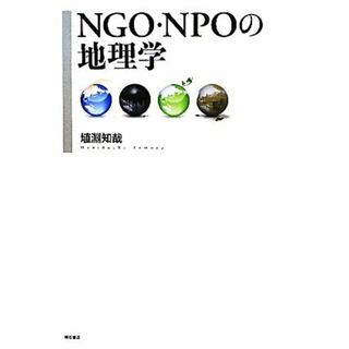 ＮＧＯ・ＮＰＯの地理学／埴淵知哉【著】(人文/社会)