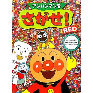 アンパンマンをさがせ！ＲＥＤ／やなせたかし【原作】，石川ゆり子【考案】，トムス・エンタテインメント【作画】(絵本/児童書)