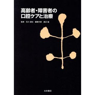 高齢者・障害者の口腔ケアと治療／石川達也(著者),渡辺誠(著者)(健康/医学)