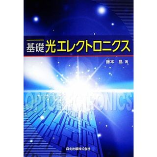 基礎　光エレクトロニクス／藤本晶【著】(科学/技術)