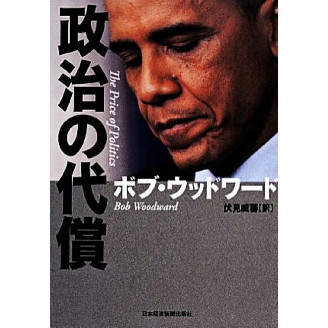 政治の代償／ボブウッドワード【著】，伏見威蕃【訳】 エンタメ/ホビーの本(人文/社会)の商品写真