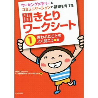 ワーキングメモリーとコミュニケーションの基礎を育てる　聞きとりワークシート(１) 言われたことをよく聞こう編／ＮＰＯフトゥーロＬＤ発達相談センターかながわ(人文/社会)