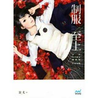 制服至上　台湾女子高生制服選　日本語版／蚩尤(著者),城内亜紀子(訳者)(アート/エンタメ)