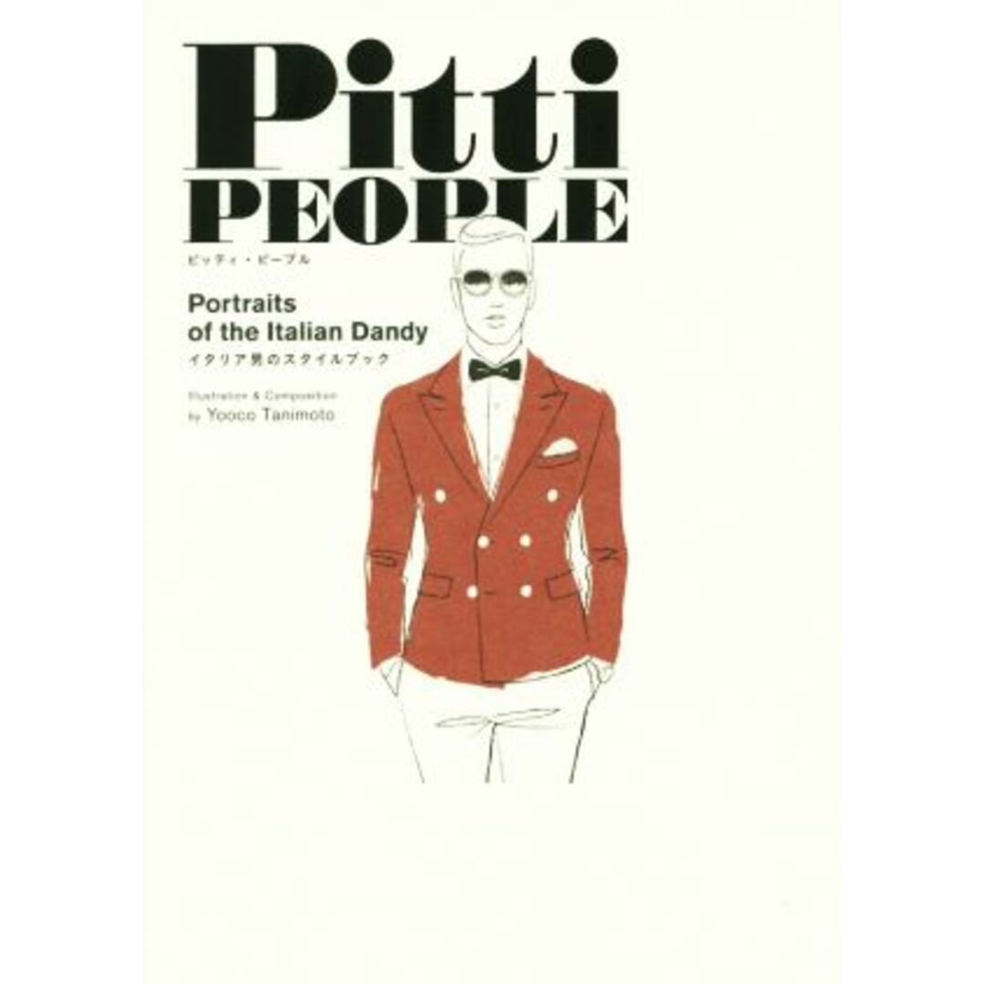 Ｐｉｔｔｉ　ＰＥＯＰＬＥ Ｐｏｒｔｒａｉｔｓ　ｏｆ　ｔｈｅ　Ｉｔａｌｉａｎ　Ｄａｎｄｙ　イタリア男のスタイルブック／谷本ヨーコ(著者) エンタメ/ホビーの本(ファッション/美容)の商品写真