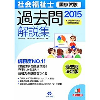 社会福祉士国家試験過去問解説集(２０１５) 第２４回‐第２６回全問完全解説／日本社会福祉士養成校協会(編者)(人文/社会)