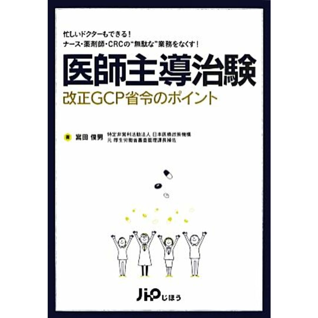 医師主導治験改正ＧＣＰ省令のポイント／宮田俊男(著者) エンタメ/ホビーの本(健康/医学)の商品写真