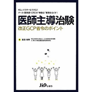 医師主導治験改正ＧＣＰ省令のポイント／宮田俊男(著者)(健康/医学)