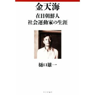 金天海　在日朝鮮人社会運動家の生涯／樋口雄一(著者)(人文/社会)