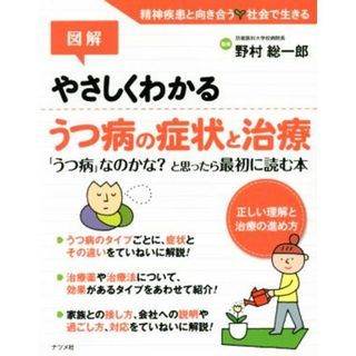 図解　やさしくわかるうつ病の症状と治療／野村総一郎(健康/医学)