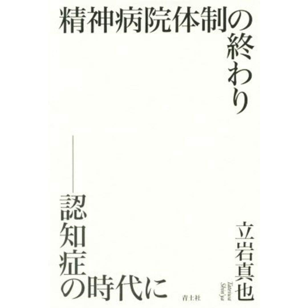 精神病院体制の終わり 認知症の時代に／立岩真也(著者) エンタメ/ホビーの本(健康/医学)の商品写真