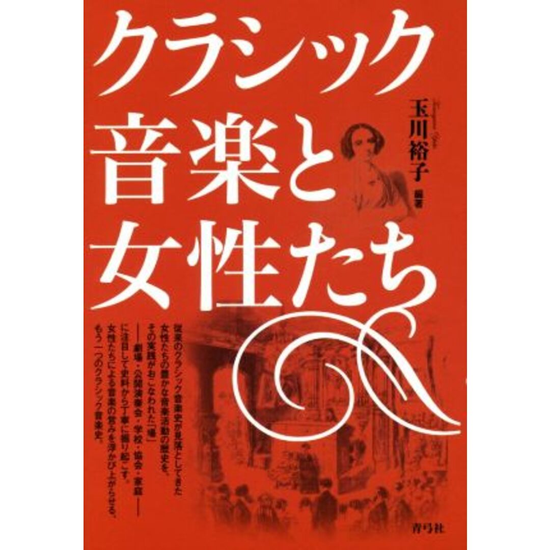 クラシック音楽と女性たち／玉川裕子 エンタメ/ホビーの本(アート/エンタメ)の商品写真