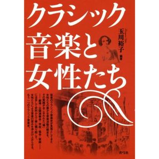 クラシック音楽と女性たち／玉川裕子(アート/エンタメ)