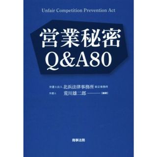 営業秘密Ｑ＆Ａ８０／荒川雄二郎(著者)(科学/技術)