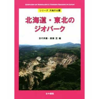 北海道・東北のジオパーク シリーズ大地の公園／目代邦康(編者),廣瀬亘(編者)(科学/技術)