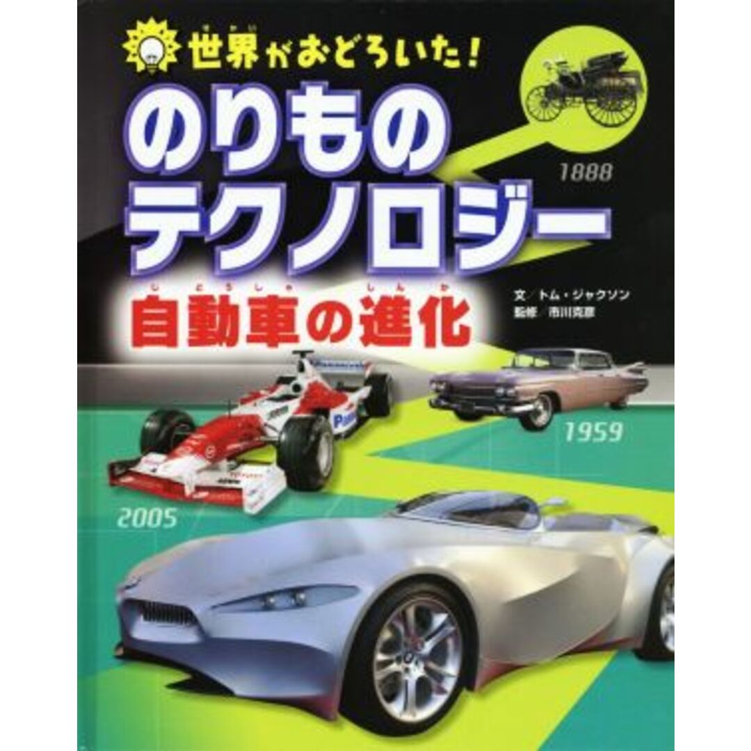 のりものテクノロジー　自動車の進化／トム・ジャクソン(著者),市川克彦 エンタメ/ホビーの本(絵本/児童書)の商品写真