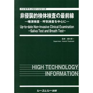 非侵襲的検体検査の最前線 唾液検査・呼気検査を中心に バイオテクノロジーシリーズ／槻木恵一(科学/技術)