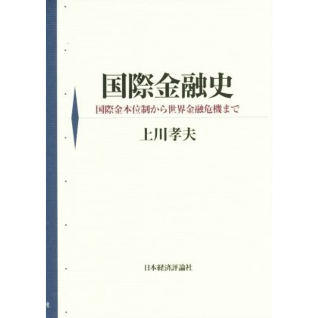 国際金融史 国際金本位制から世界金融危機まで／上川孝夫(著者) エンタメ/ホビーの本(ビジネス/経済)の商品写真