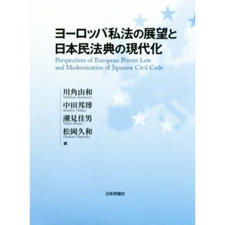 ヨーロッパ私法の展望と日本民法典の現代化 龍谷大学社会科学研究所叢書第１０８巻／川角由和(編者),中田邦博(編者),潮見佳男(編者),松岡久和(編者)(人文/社会)