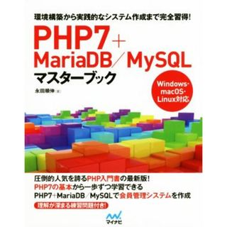 ＰＨＰ７＋ＭａｒｉａＤＢ／ＭｙＳＱＬマスターブック 環境構築から実践的なシステム作成まで完全習得！／永田順伸(著者)(コンピュータ/IT)