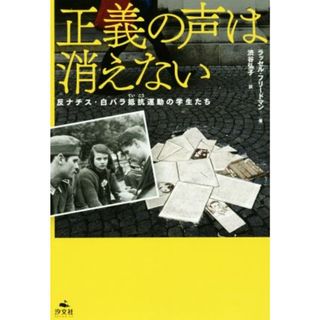 正義の声は消えない 反ナチス・白バラ抵抗運動の学生たち／ラッセル・フリードマン(著者),渋谷弘子(訳者)(絵本/児童書)