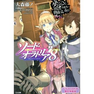 ソード・オラトリア　限定特装版(８) ダンジョンに出会いを求めるのは間違っているだろうか外伝 ＧＡ文庫／大森藤ノ(著者),はいむらきよたか,ヤスダスズヒト(文学/小説)