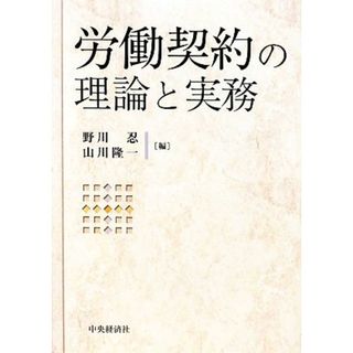 労働契約の理論と実務／野川忍，山川隆一【編】(人文/社会)